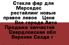 Стекла фар для Мерседес W221 рестайлинг новые правое левое › Цена ­ 7 000 - Все города Авто » Продажа запчастей   . Свердловская обл.,Верхняя Салда г.